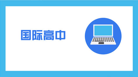 为什么要国际学校？原本以为国际学校很轻松