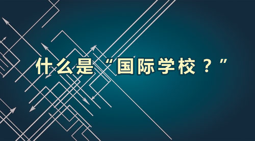 什么是国际学校?国际学校怎么上?全面解读国际学校!