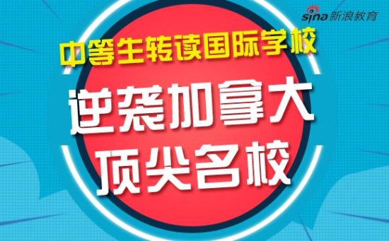 中等生转读国际学校：逆袭加拿大顶尖名校