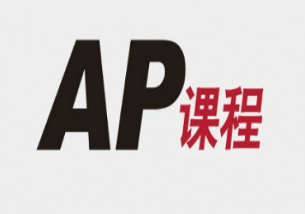 国际课程全解之——AP