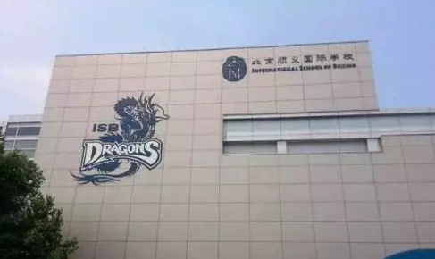 北京顺义国际学校.jpg