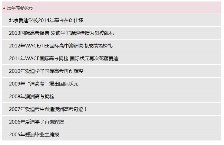 北京爱迪学校历年高考状元