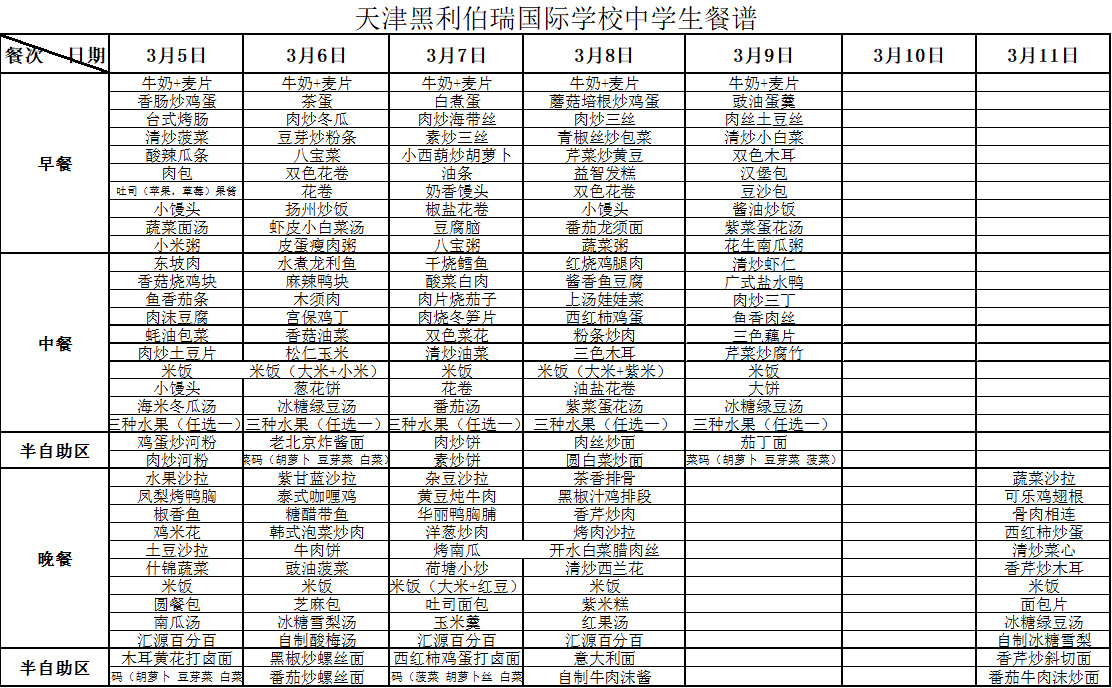 黑利伯瑞国际学校中学生餐谱