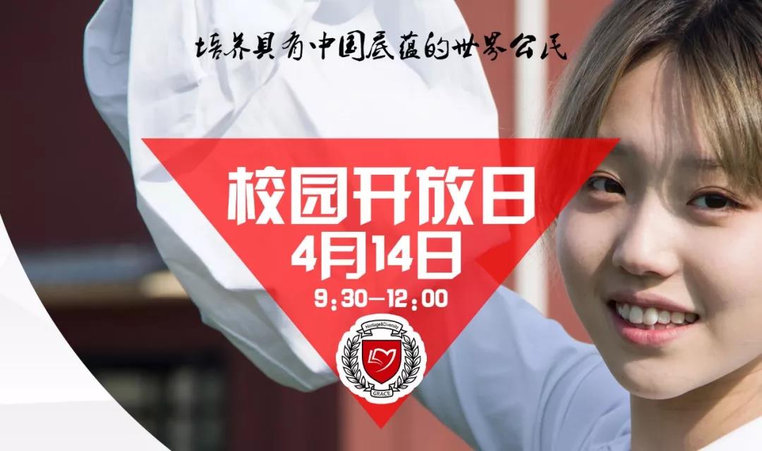 4月14日天津格瑞思学校2019校园开放日来了！