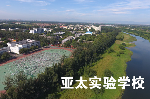 北京师范大学亚太实验学校简介