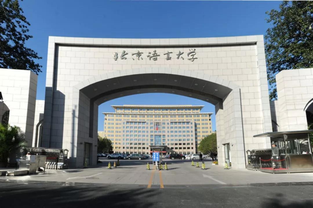 北京语言大学