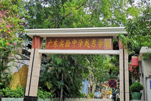 广东实验中学越秀学校国际部校门口