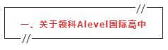 A-Level国际课程招生简章