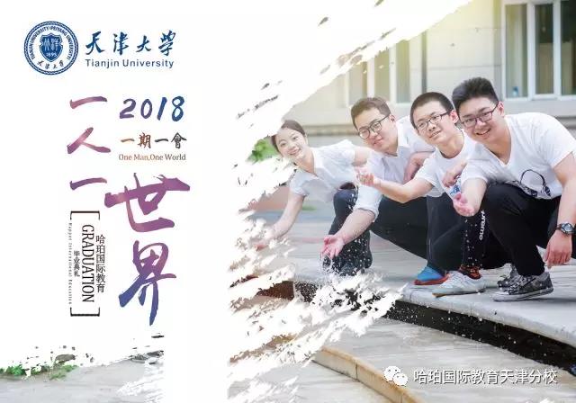 天津大学哈珀国际教育2018届毕业典礼圆满结束