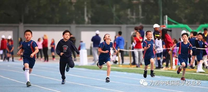 力迈中美国际学校2018-201年度秋季田径运动盛会！