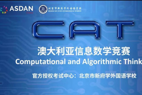 新府学外国语学校 国际竞赛喜报 | 数学竞赛CAT取得佳绩