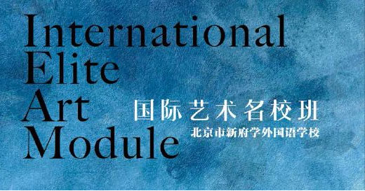 新府学2019~2020学年度国际艺术名校班火热报名中