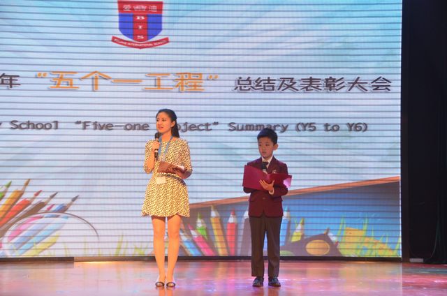 爱迪小学部“五个一工程”总结及颁奖大会